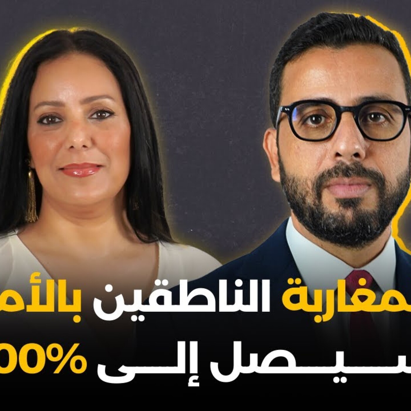 عدد المغاربة الناطقين بالأمازيغية ســــــيــــصل إلـــــى %100.. عمر إسرى بلا فيلتر episode artwork