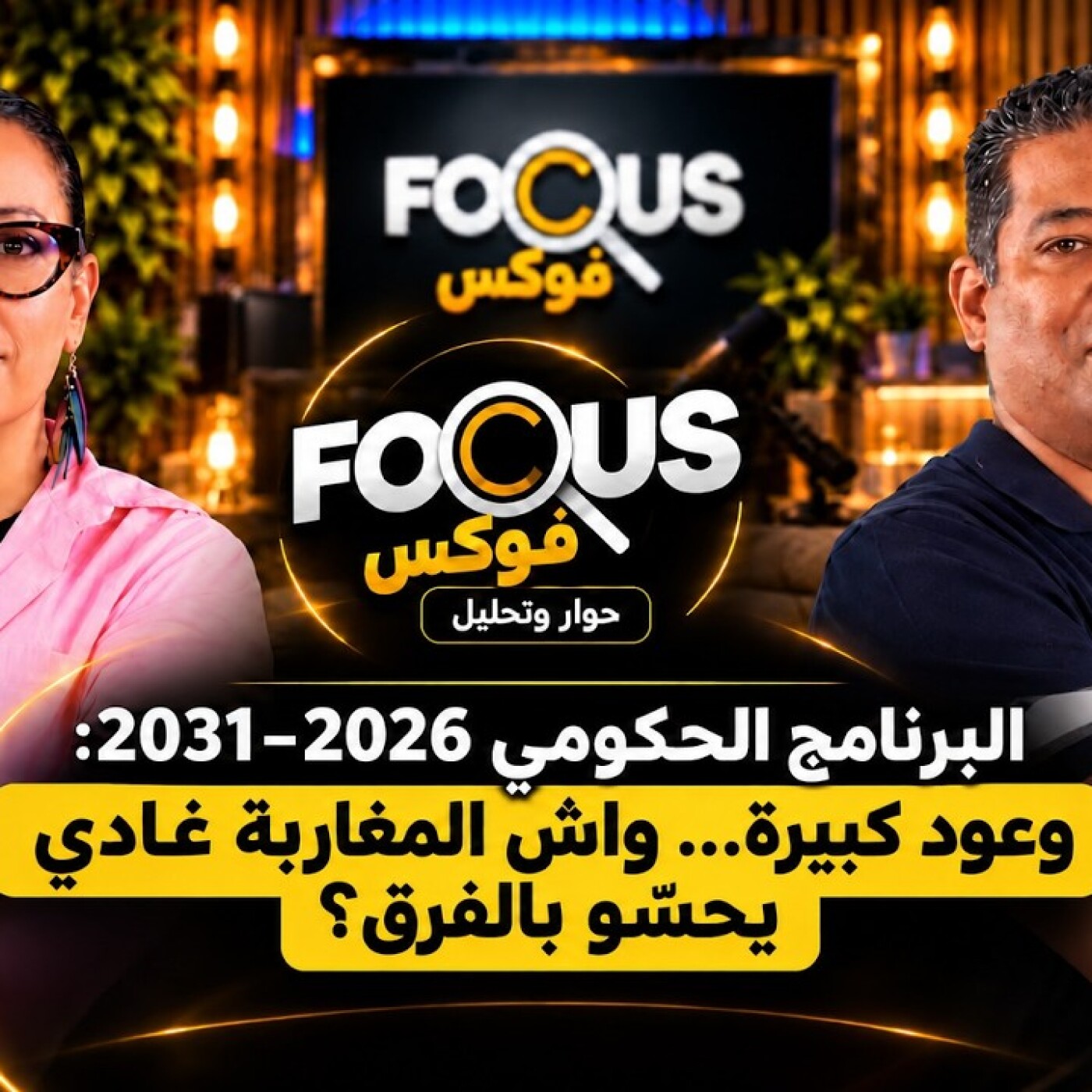 FOCUS  -  البرنامج الحكومي 2026–2031 : وعود كبيرة… ولكن واش المواطن غادي يحس بالفرق ؟