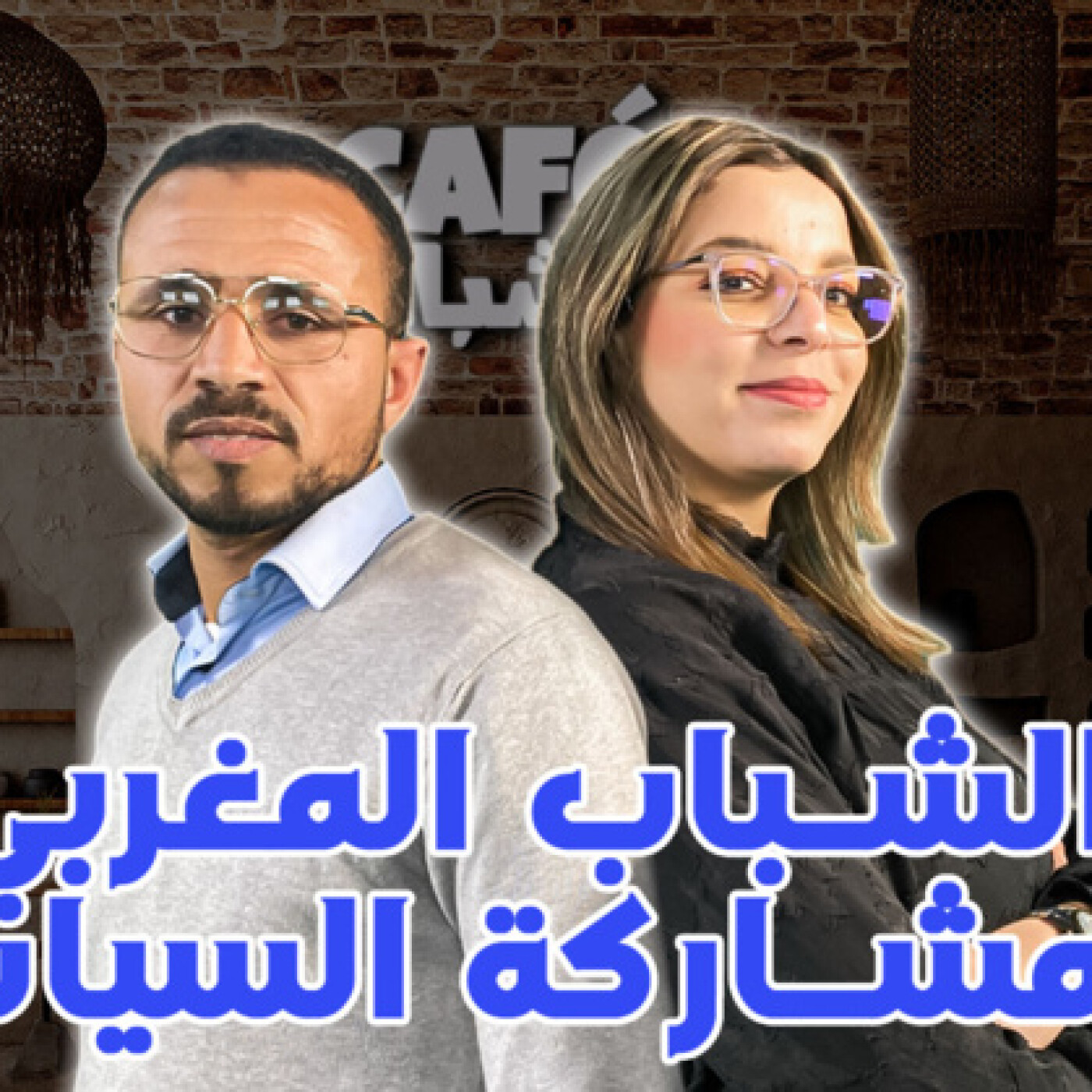الشباب المغربي والمشاركة السياسية \ مصطفى حنفي ضيف كافي الشباب episode artwork