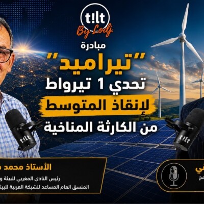 TILT  -  مبادرة "تيراميد": تحدي 1 تيرواط لإنقاذ المتوسط من الكارثة المناخية cover