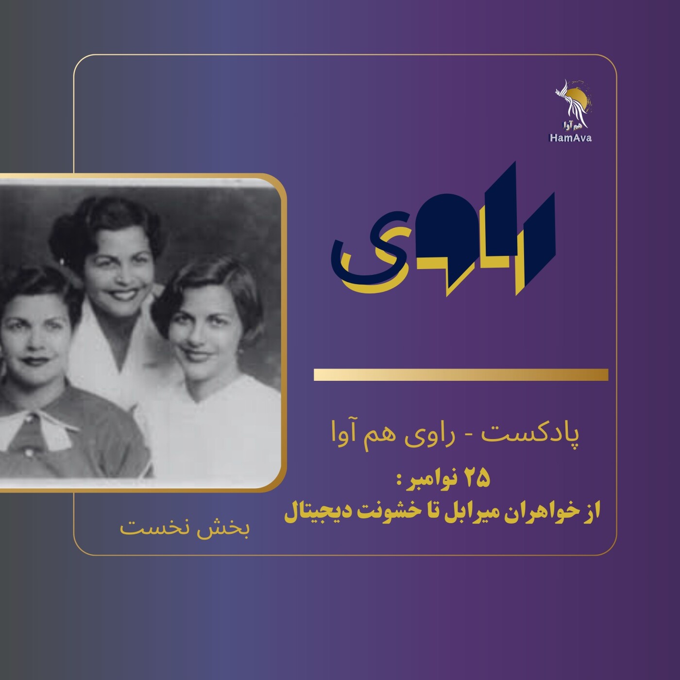 بیست و پنجم نوامبر از خواهران میرابل تا خشونت دیجیتال - بخش نخست بیست و پنجم نوامبر از خواهران میرابل تا خشونت دیجیتال - بخش نخست