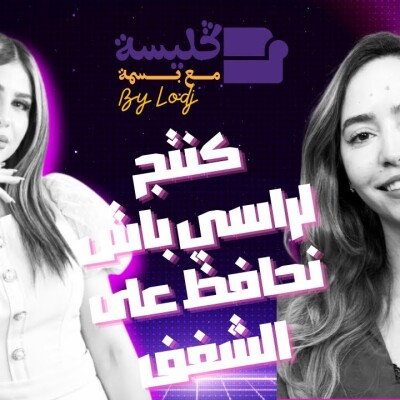 Glissa Mza Basma  -  خولة حسين : كنتج لراسي باش نحافظ على الشغف ديالي بالغناء cover