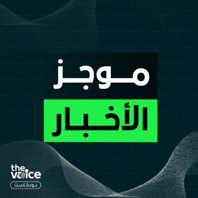 موجز أخبار الصباح ليوم 21 فبراير 2024 cover