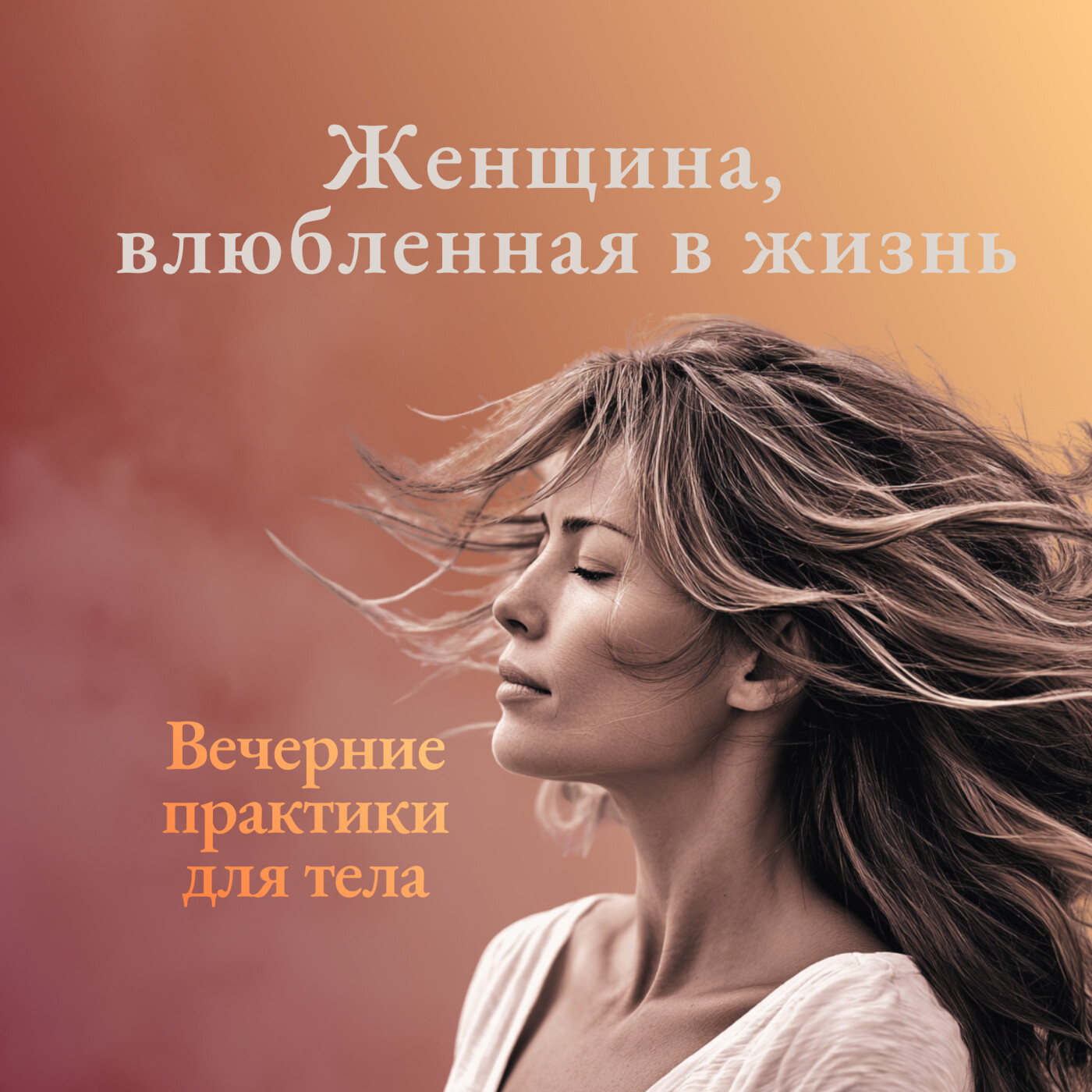 Женщина, влюблённая в свою жизнь