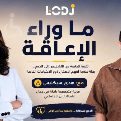 FOCUS  -  ما وراء الإعاقة: التربية الخاصة من التشخيص إلى الدمج.. رحلة علمية لفهم الأطفال ذوو الاحتياجات الخاصة cover