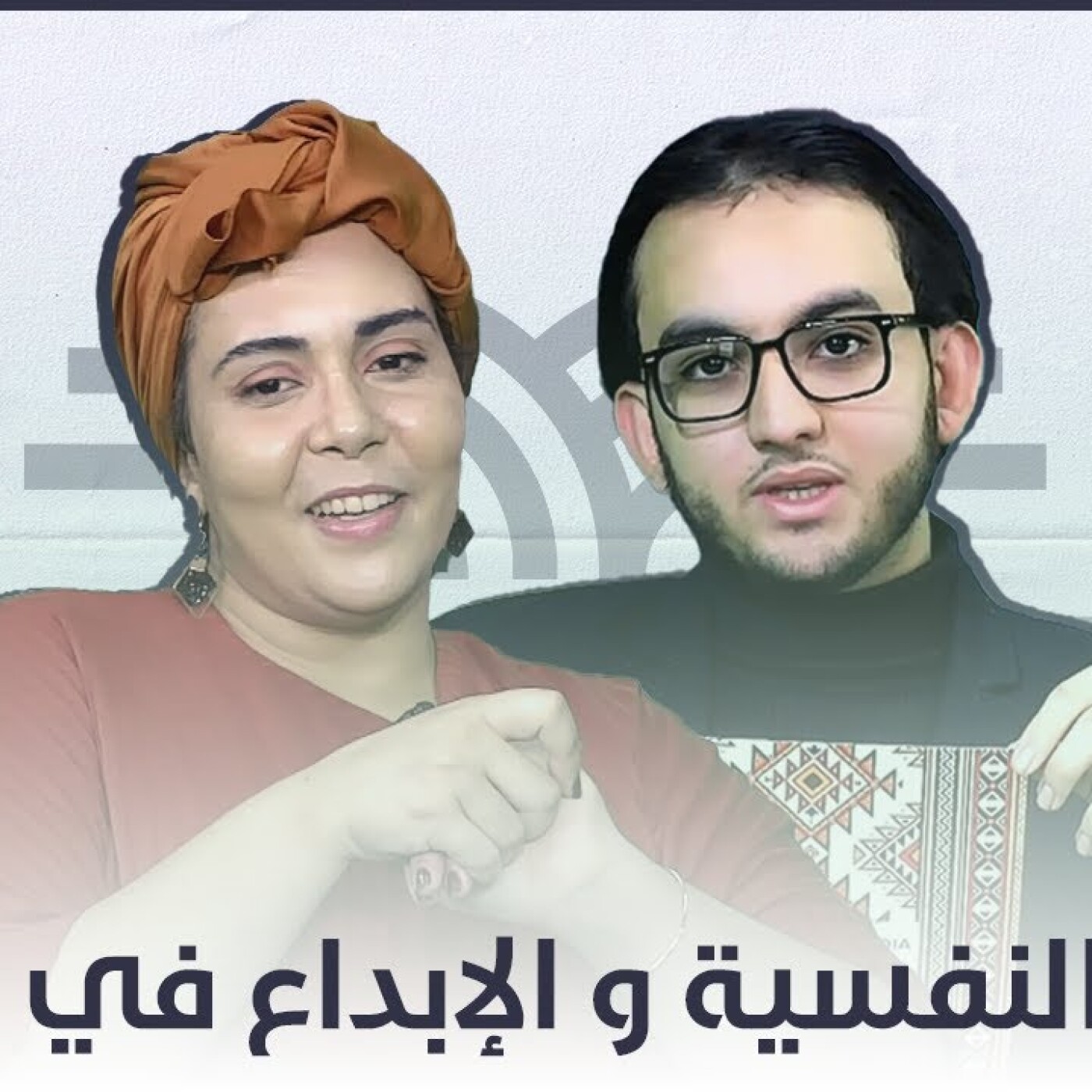 برنامج موروكان لونج يستقبل حمان بسمة : الصحة النفسية والابداع في المغرب episode artwork