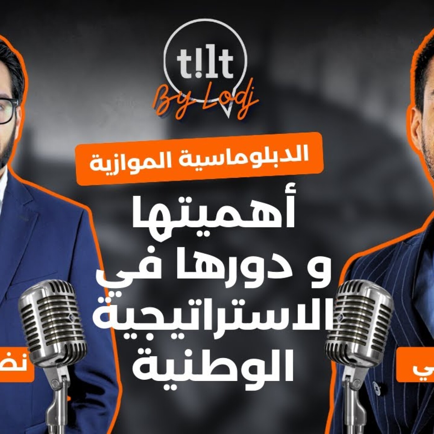 TILT - نضال الشرقاوي بنعلي : أهمية الدبلوماسية الموازية و دورها في الاستراتيجية الوطنية TILT - نضال الشرقاوي بنعلي : أهمية الدبلوماسية الموازية و دورها في الاستراتيجية الوطنية