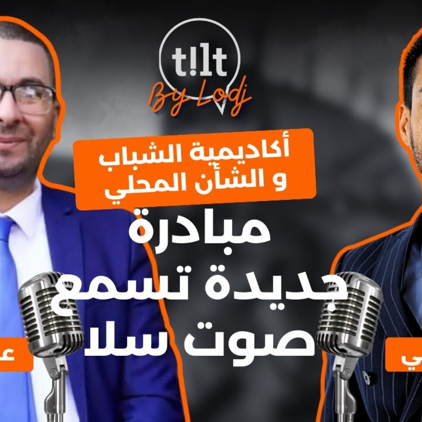 TILT  -  أكاديمية الشباب و الشأن المحلي : مبادرة جديدة تسمع صوت سلا episode artwork