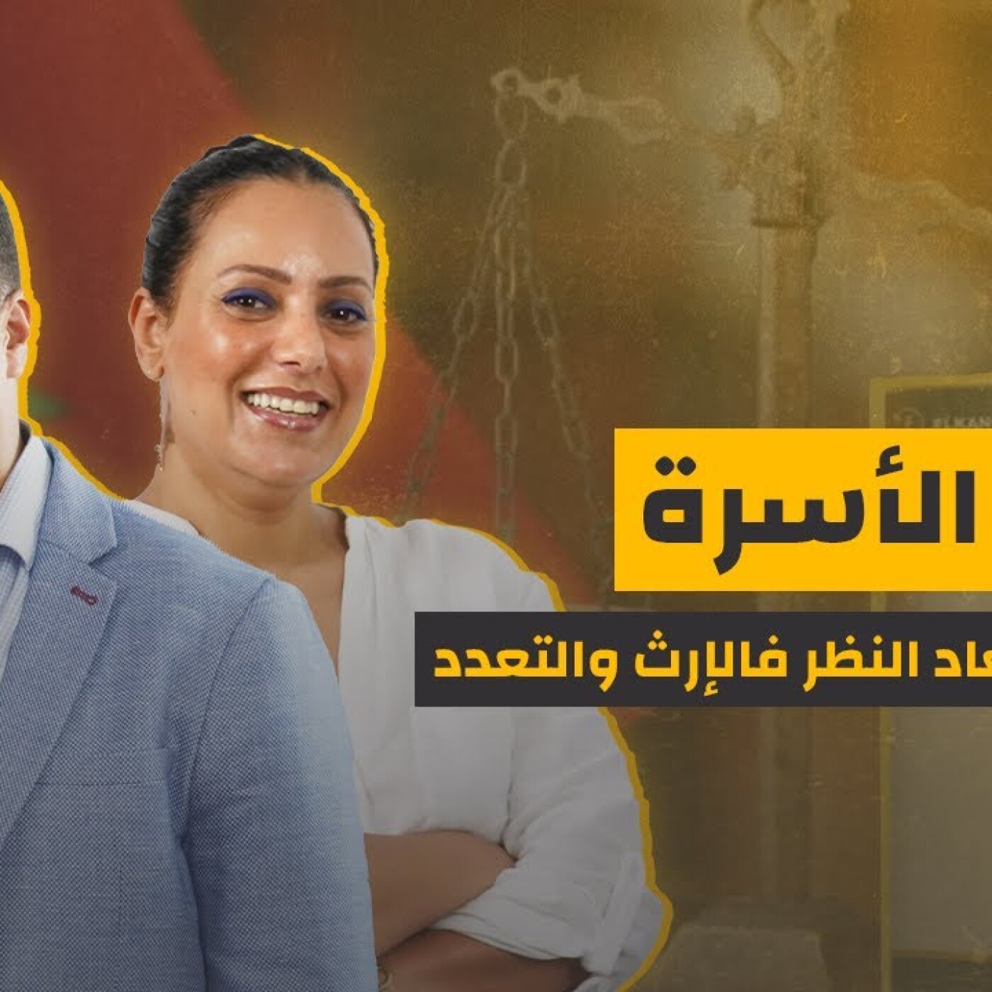 مدونة الاسرة.. واش غادي يتعاد النظر فالإرث والتعدد episode artwork