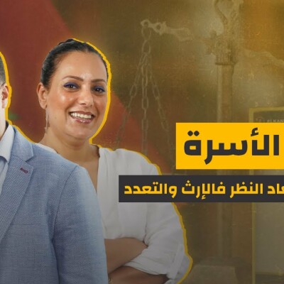 مدونة الاسرة.. واش غادي يتعاد النظر فالإرث والتعدد cover