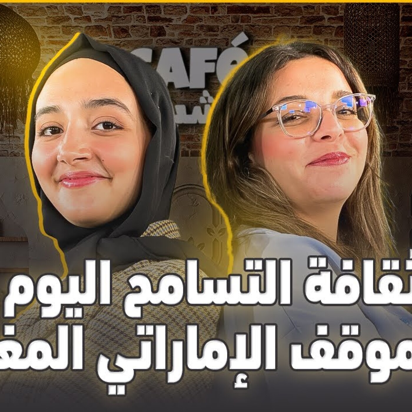 ثقافة التسامح اليوم و الموقف الإماراتي المغربي \ شيماء الكوفي ضيفة كافي الشباب episode artwork