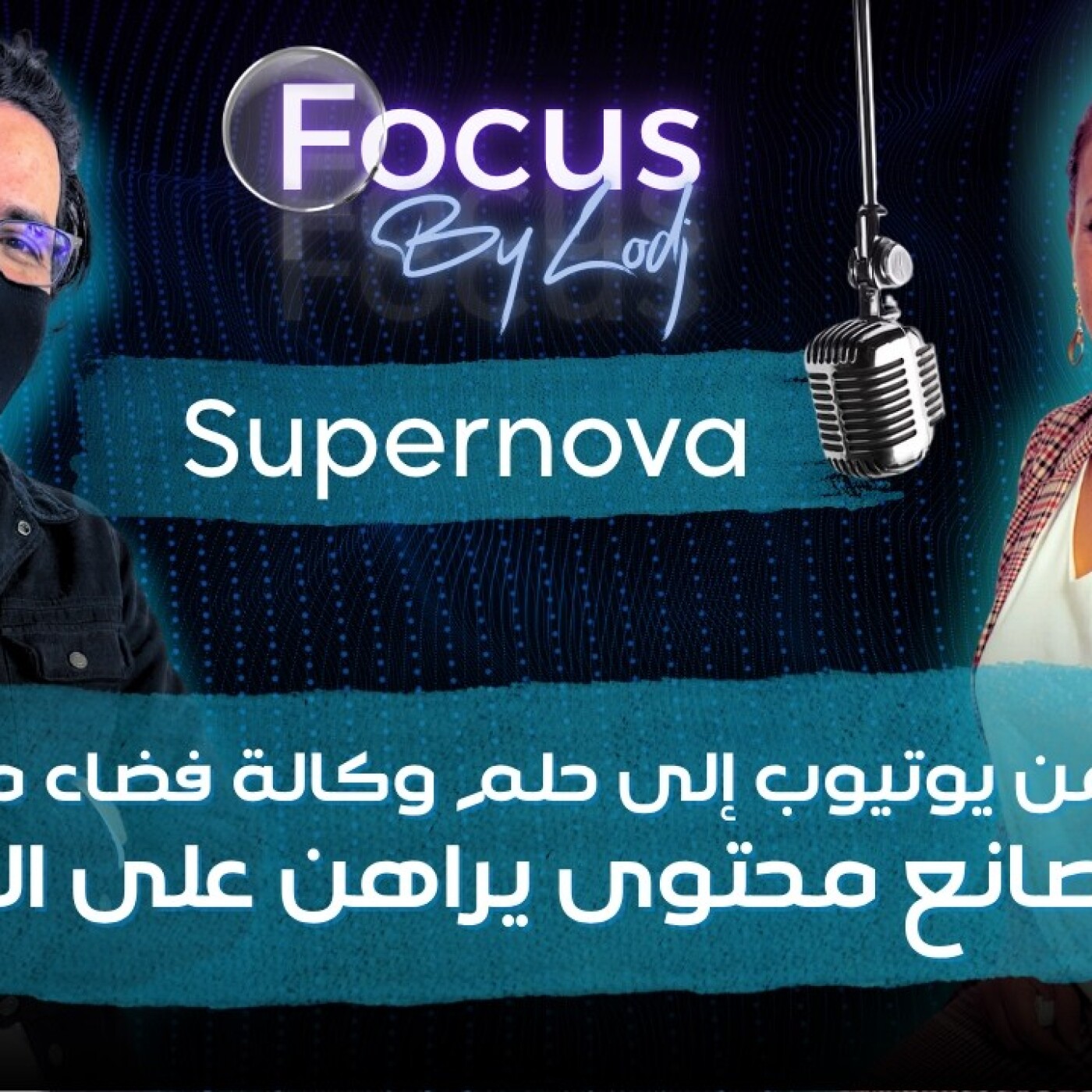 FOCUS  -  من يوتيوب إلى حلم وكالة فضاء مغربية.. Supernova يراهن على العلم episode artwork