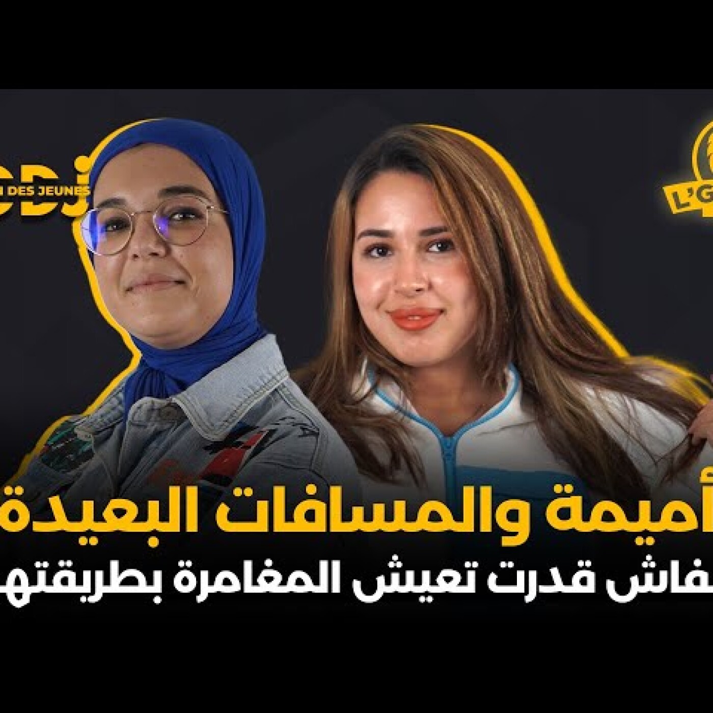 أميمة والمسافات البعيدة : كيفاش قدرت تعيش المغامرة بطريقتها ؟ episode artwork