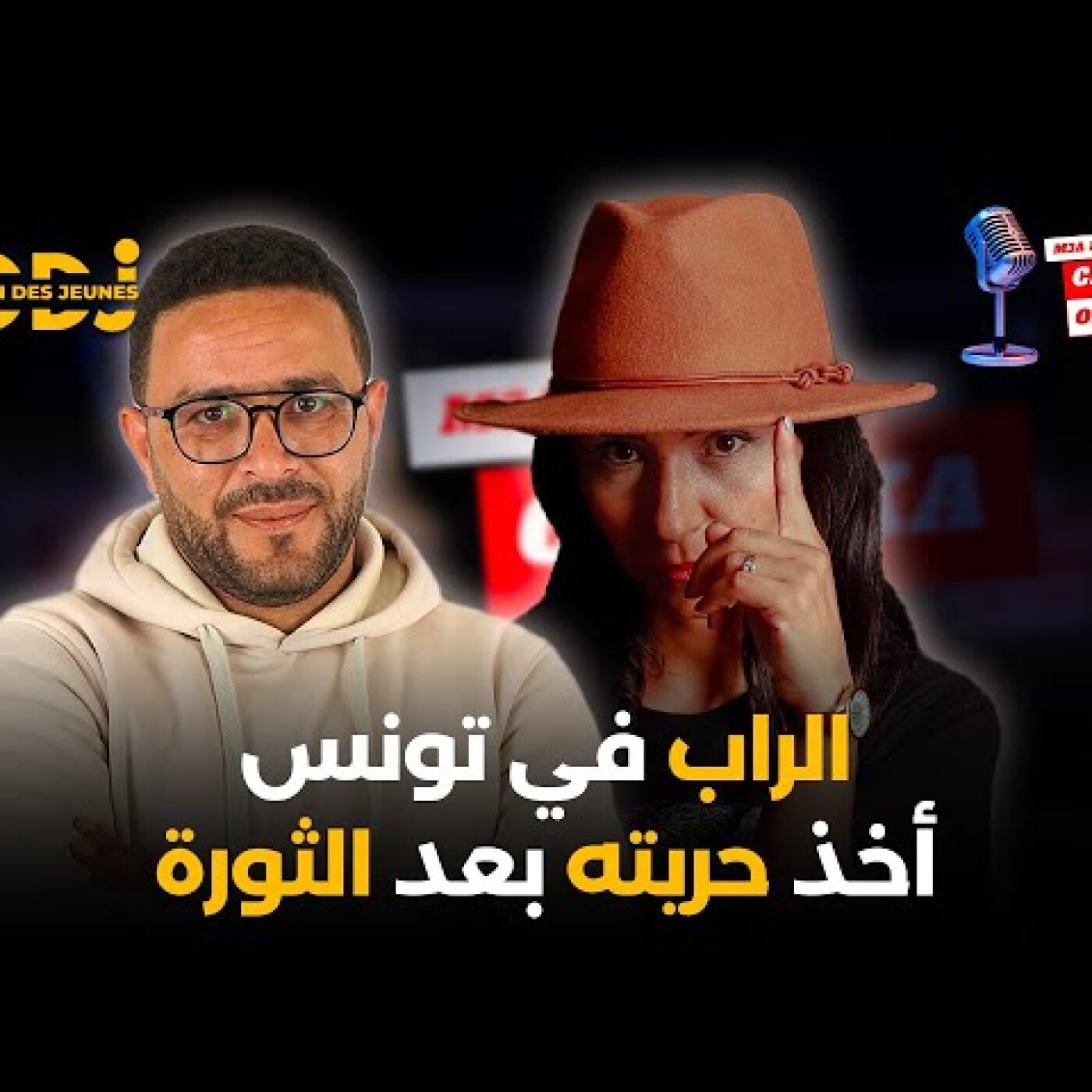 دادا تكشف خبايا الراب التونسي لأول مرة : الراب في تونس أخذ حريته بعد الثورة episode artwork