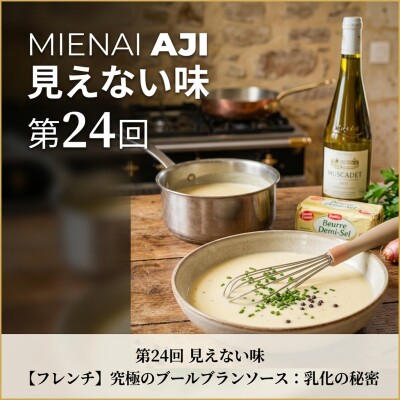 シェフHISSAが教える！アルザスのソースブルブランの秘密と美味しさの7つのポイントは何か？ cover