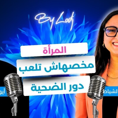 99% Business  -  فاطمة الزهراء الشياط : المرأة مخصهاش تلعب دور الضحية.. التطوع سر من أسرار النجاح.. cover