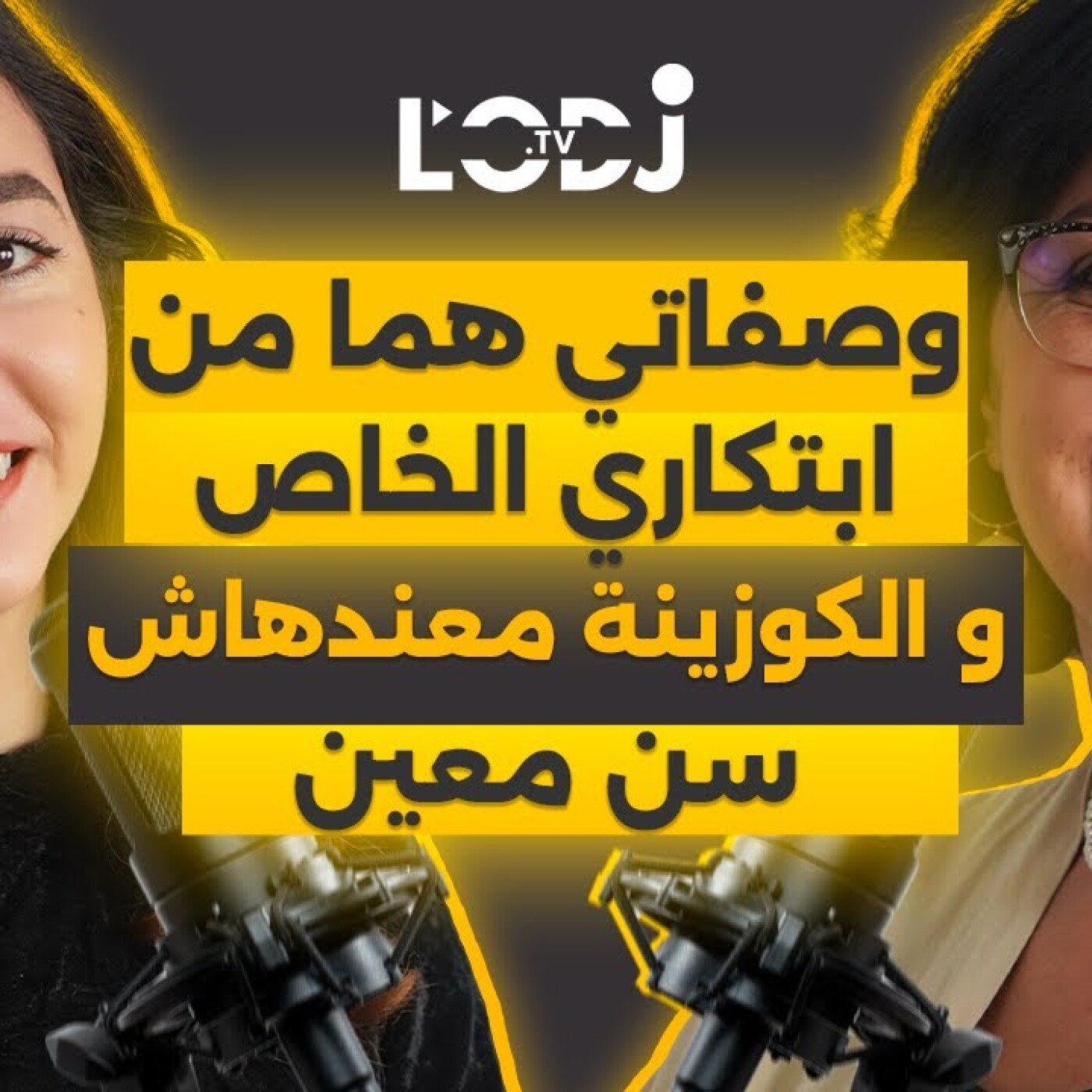 وصفاتي هما من ابتكاري الخاص و الكوزينة معندهاش سن معين.. أمل بنحيدة فڭليسة مع بسمة episode artwork
