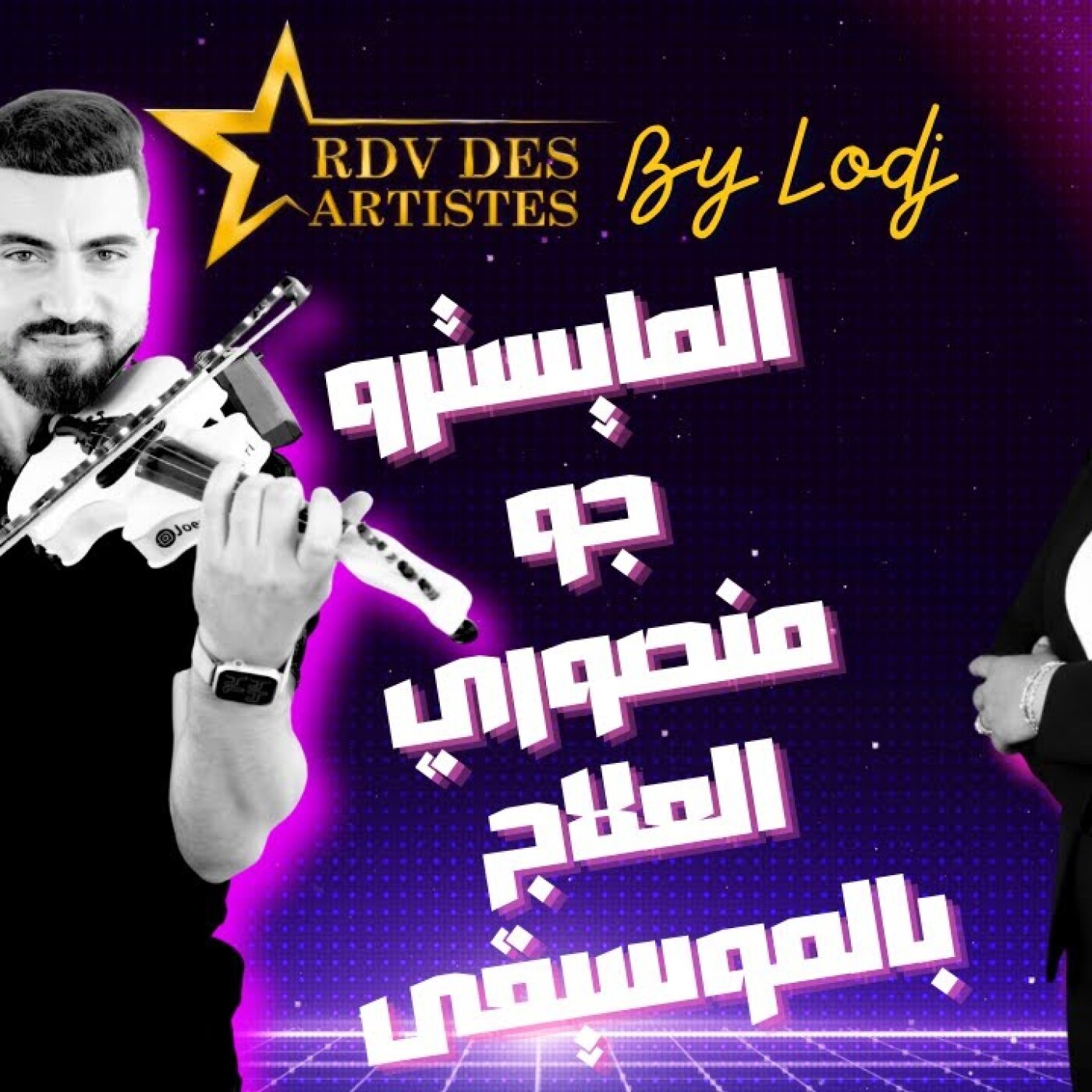 RDV des artistes - المايسترو جو منصوري : العلاج بالموسيقى كان سبب لقائي بصاحب الجلالة الملك محمد السادس episode artwork