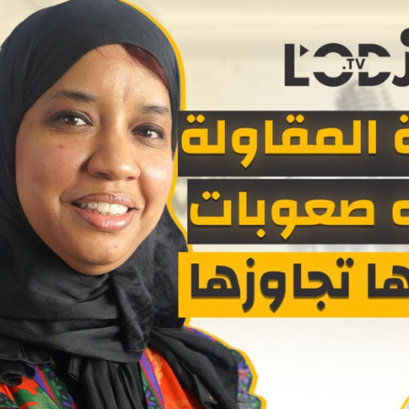 المرأة المقاولة تواجه صعوبات وعليها تجاوزها.. الدكتورة مريم البوخاري فبودكاست في الصميم episode artwork