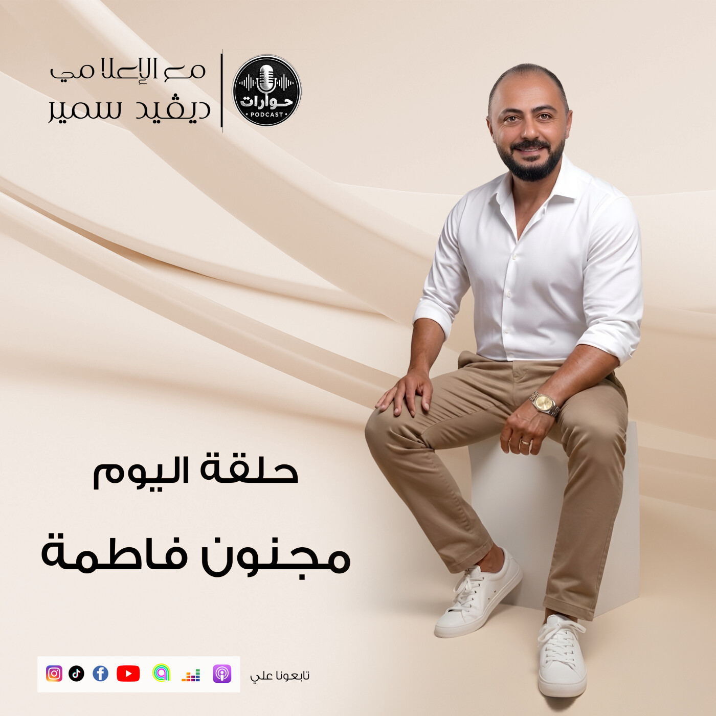 "مجنون فاطمة".. هل كان ضحية حب أم مريض تعذيب؟ تفاصيل قضية غريبة تصدم الشارع | بودكاست حوارات episode artwork