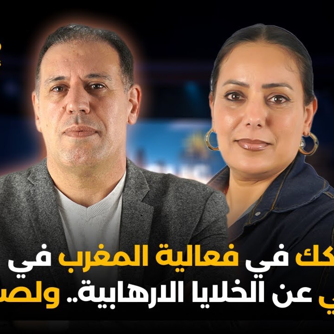 هل المغرب مهدد بالإرهاب فعلا ؟ ومن يشكك في فعالية الكشف الاستباقي عن الخلايا الارهابية.. ولصالح من ؟ episode artwork