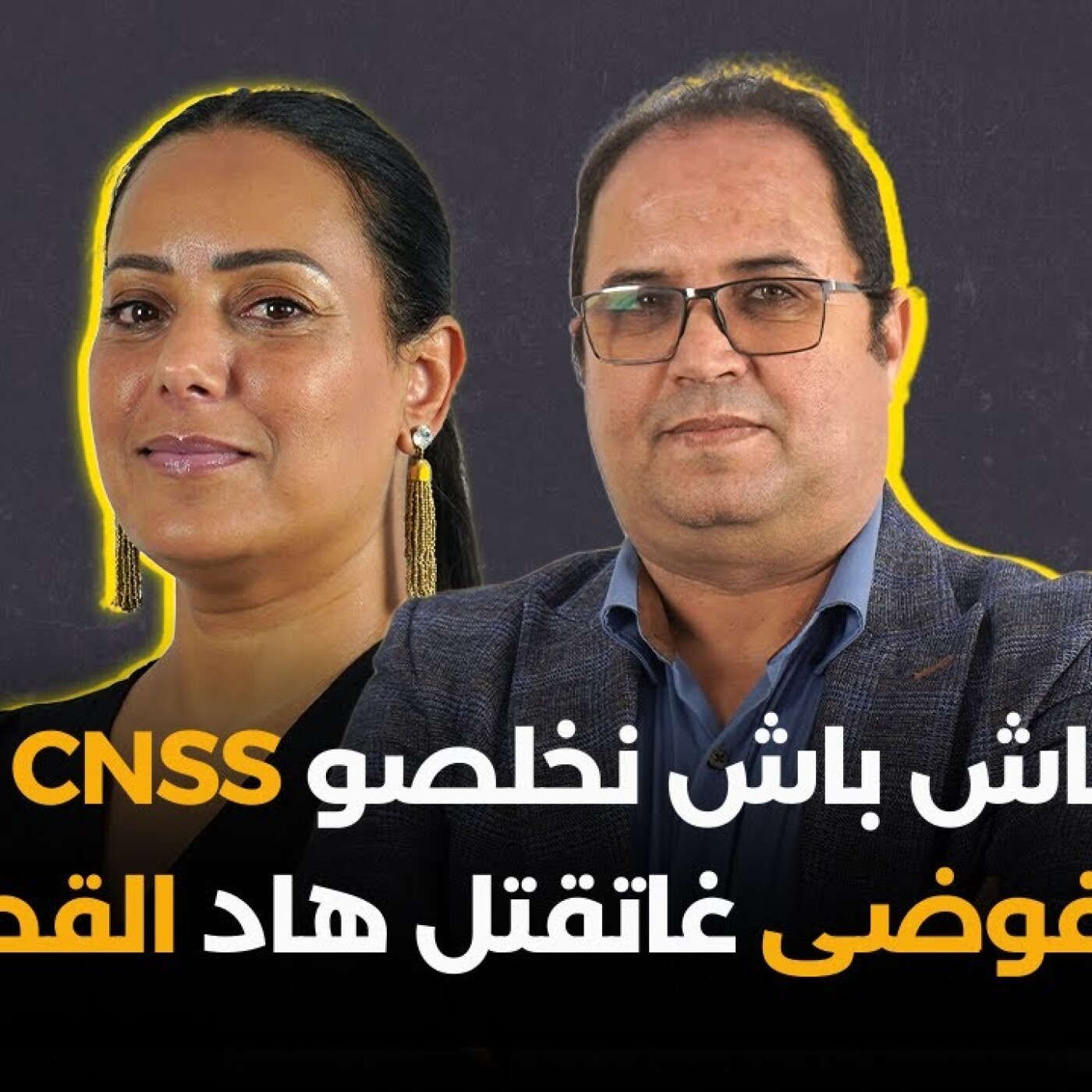 ماعندناش باش نخلصو CNSS للأجراء والفوضى غاتقتل هاد القطاع.. نور الدين الحراق بلا فيلتر episode artwork