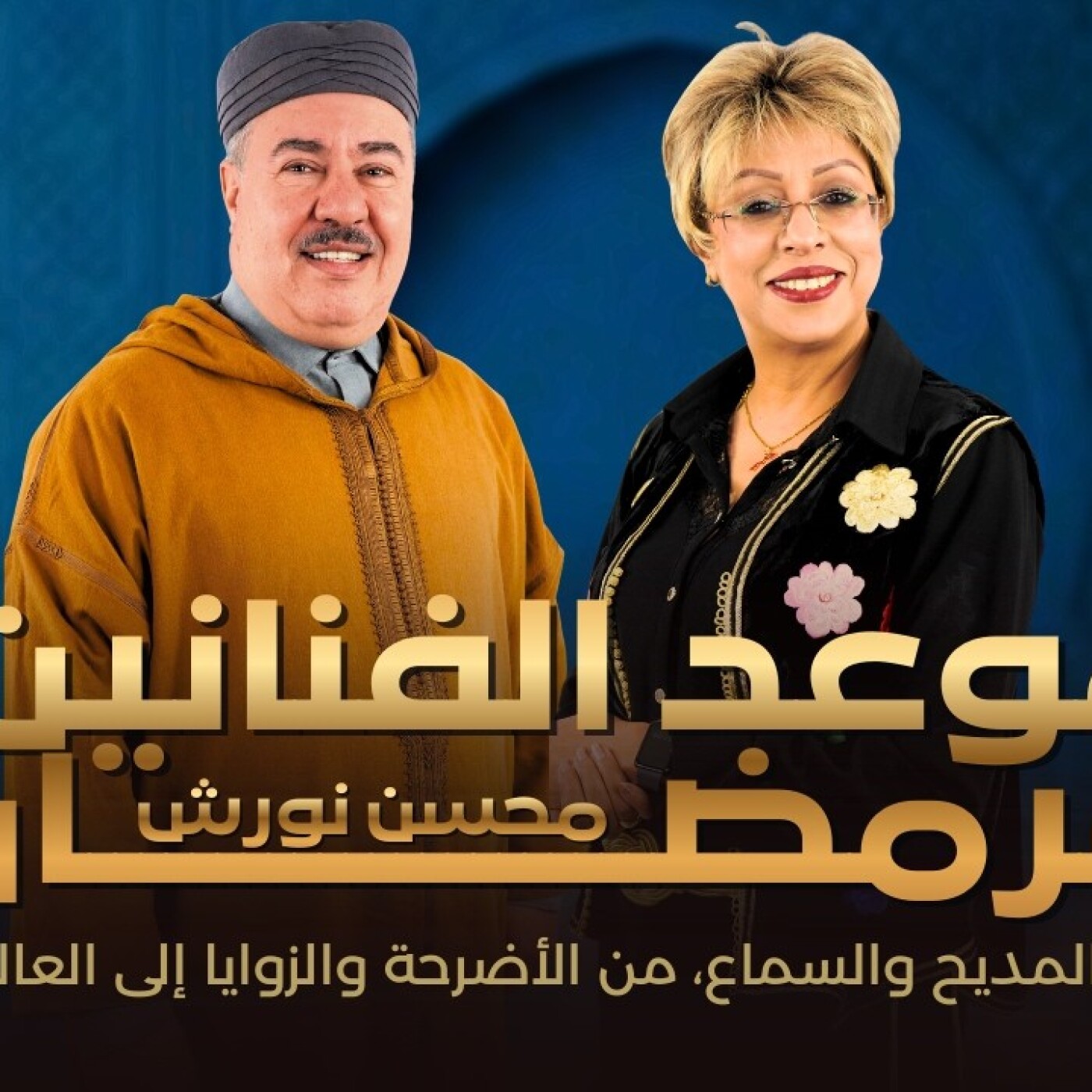 RDV des artistes  -  محسن نورش : فن المديح والسماع، من الأضرحة والزوايا إلى العالمية.. episode artwork