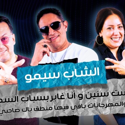 ART  -  الشاب سيمو : ست سنين و أنا غابر بسباب السحر.. “والمهرجانات باقي فيها منطق باك صاحبي” cover