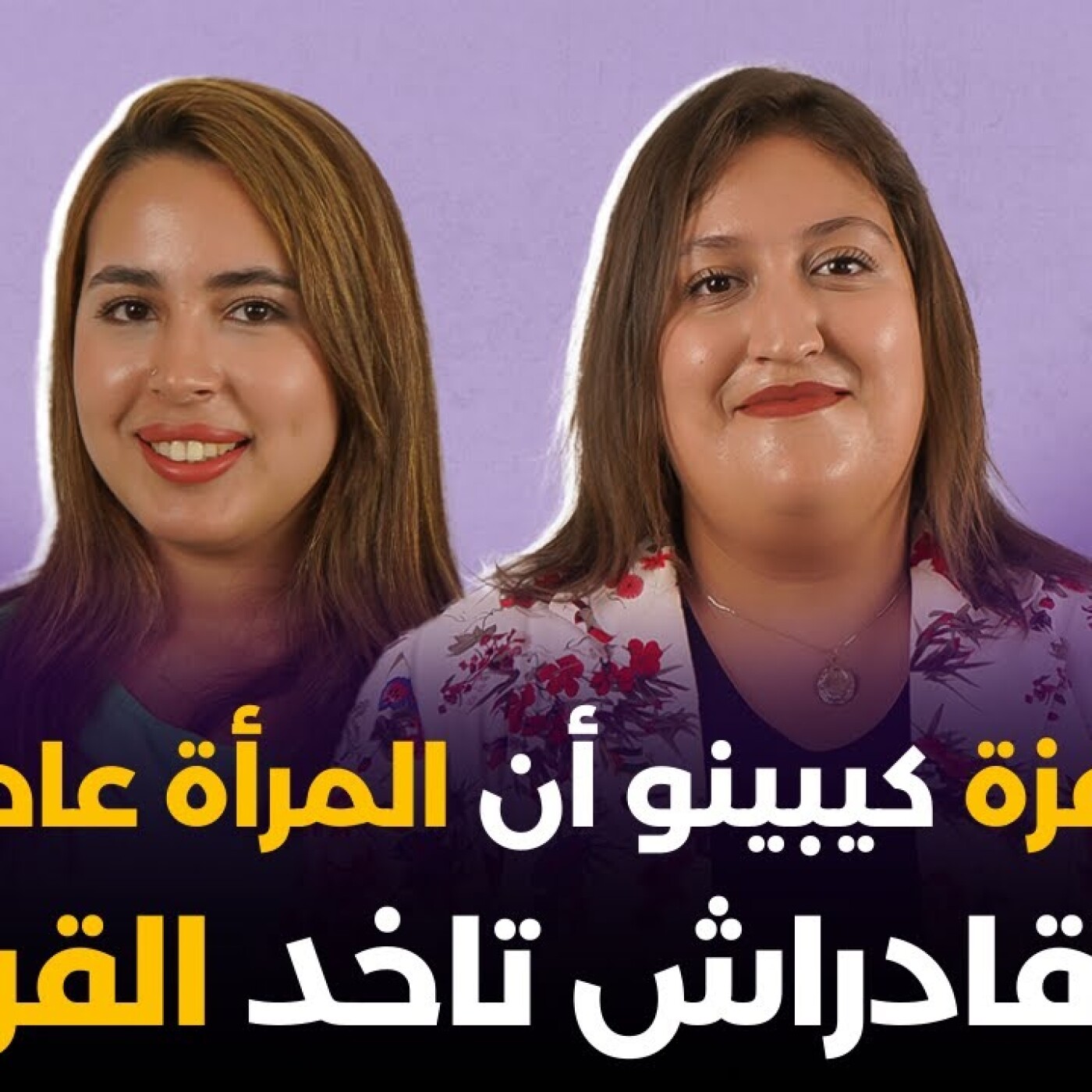 فالتلفزة كيبينو أن المرأة عاطفية وما قادراش تاخد القرارات.. كنزة صمود فبودكاست هي مغربية episode artwork