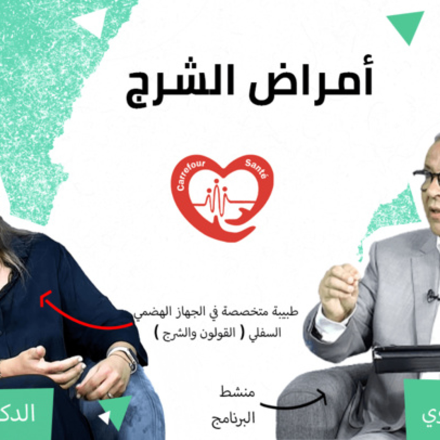 برنامج ملتقى الصحة : أمراض الشرج في برنامج ملتقى الصحة مع الدكتورة عائشة بركاش episode artwork