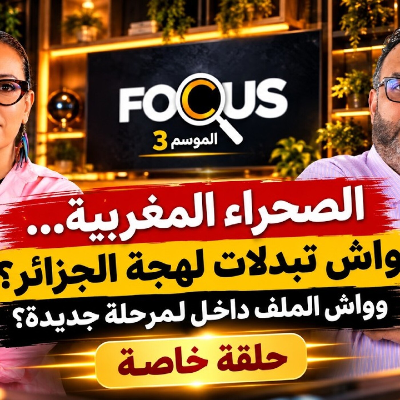FOCUS  -  الصحراء المغربية: مجلس الأمن، المينورسو، الموقف الجزائري والحكم الذاتي... إلى أين يتجه الملف ؟