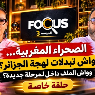 FOCUS - الصحراء المغربية: مجلس الأمن، المينورسو، الموقف الجزائري والحكم الذاتي... إلى أين يتجه الملف ؟ cover