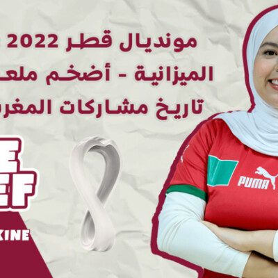 Dose T3ref : مونديال قطر/ 2022 الميزانية / أضخم ملعب / تاريخ مشاركات المغرب cover