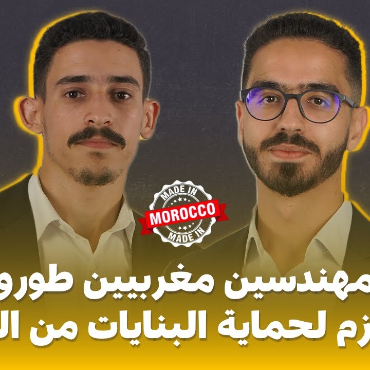 مهندسين مغربيين طورو ميكانزم عازل لحماية البنايات من الزلازل.. أسامة حميش وياسين لبيوي بلا فيلتر episode artwork