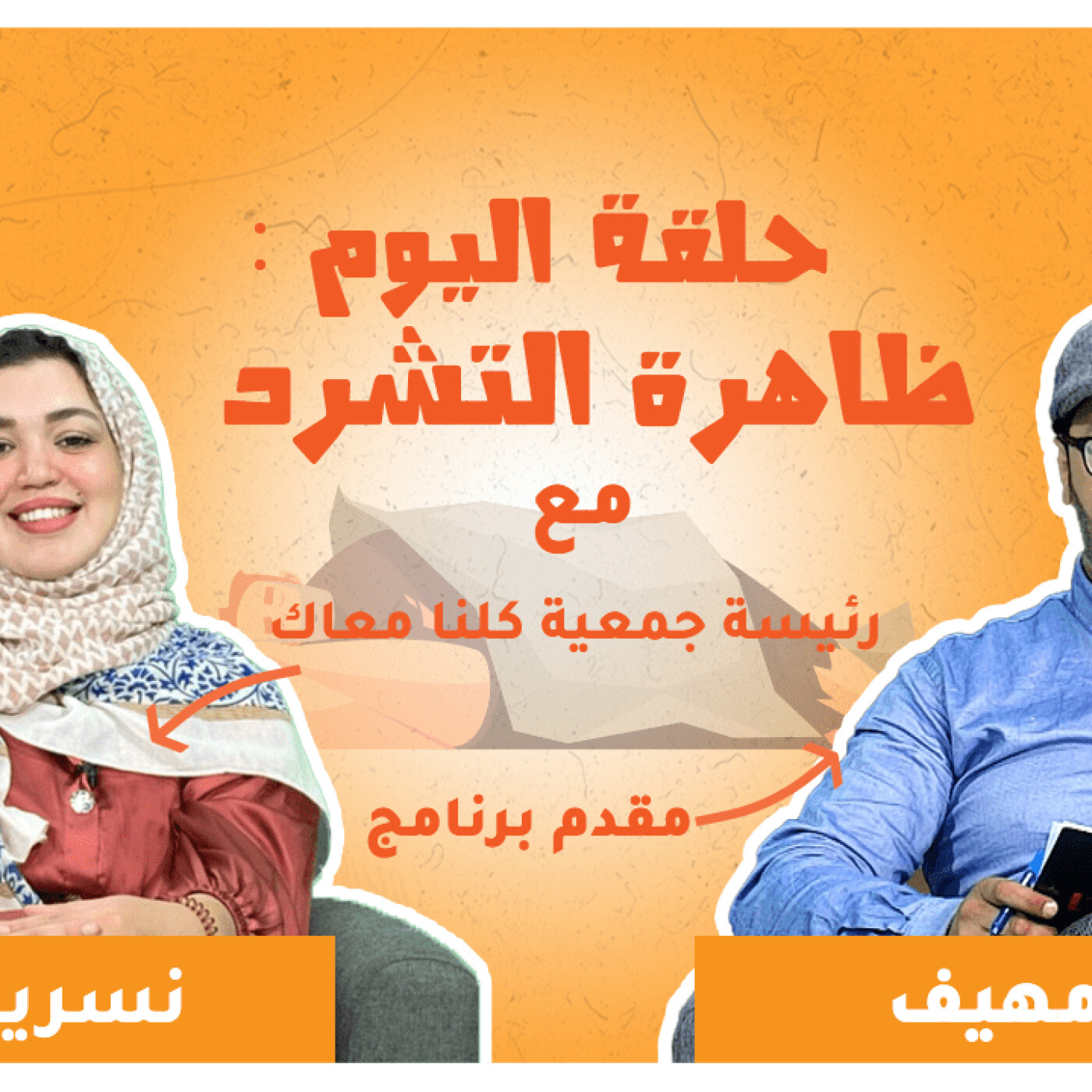 برنامج طابوهات : تفشي ظاهرة التشرد بالمغرب... من المسؤول ؟ episode artwork