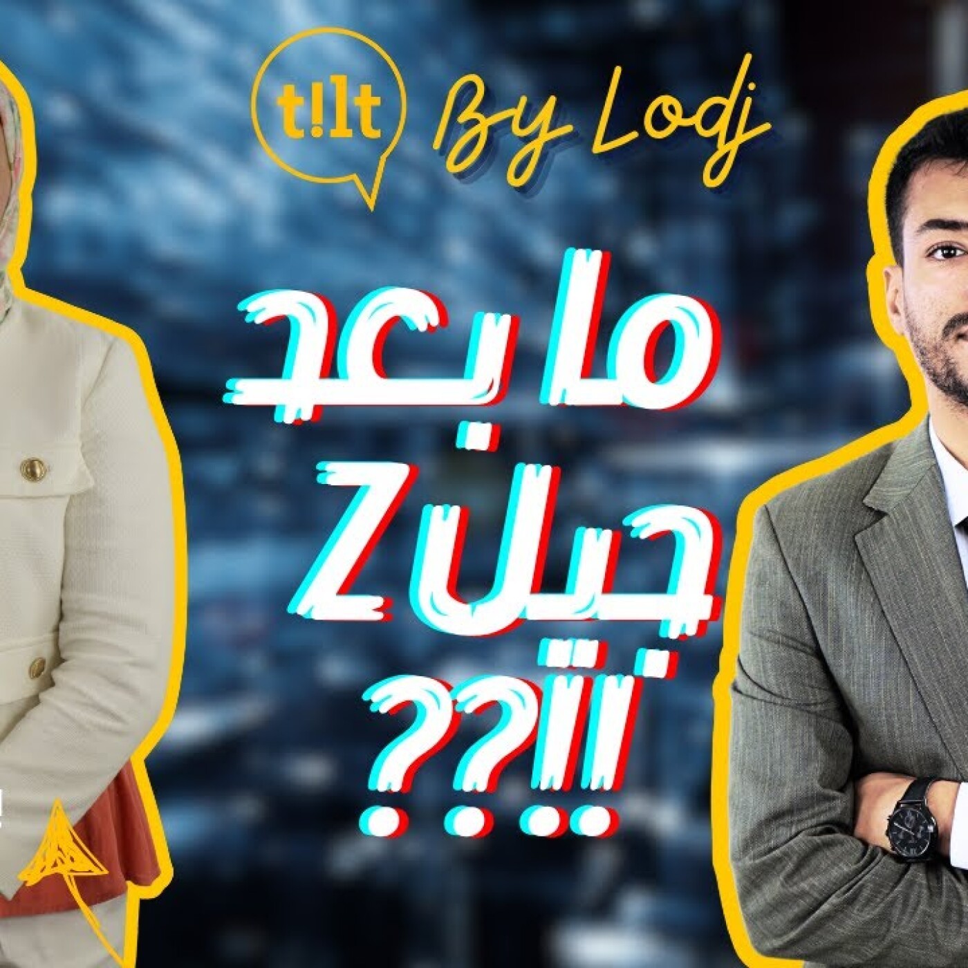 TILT - إكرام بن دراعو : ما بعد جيل Z انفتاح فعلي ام تدبير للازمة ؟