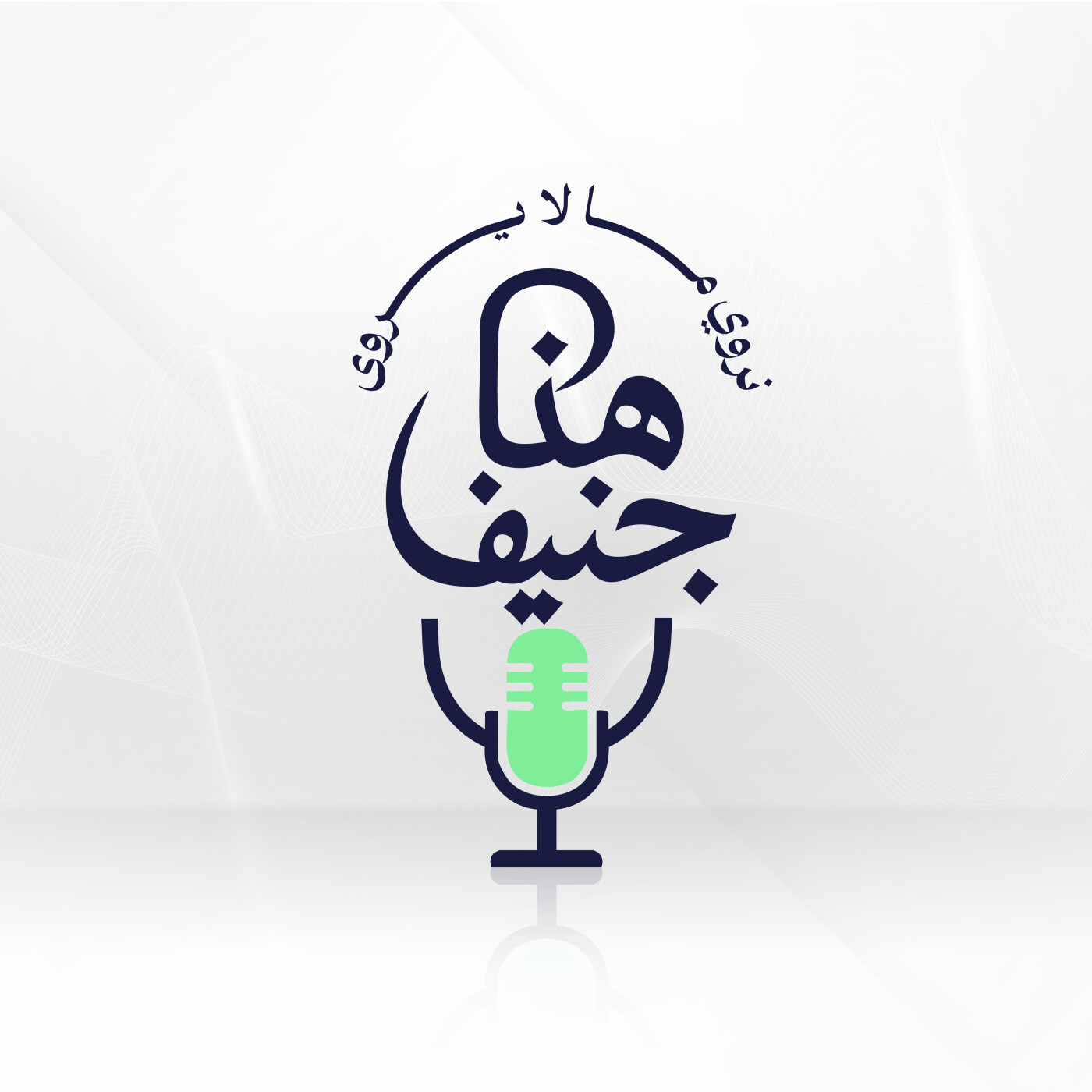 بودكاست هنا جنيف