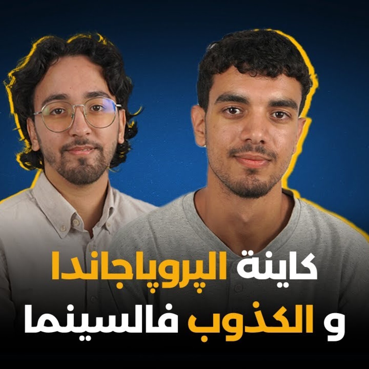كاينة الپروپاجاندا و الكذوب فالسينما.. إلياس اخليفات فطلق لفراجة episode artwork