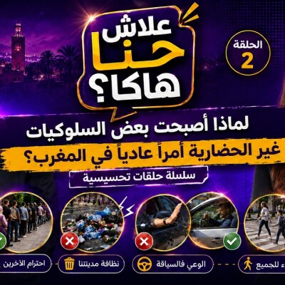 FOCUS  -  علاش حنا هاكا ؟ لماذا أصبحت بعض السلوكيات غير الحضارية أمراً عادياً في المغرب ؟ cover