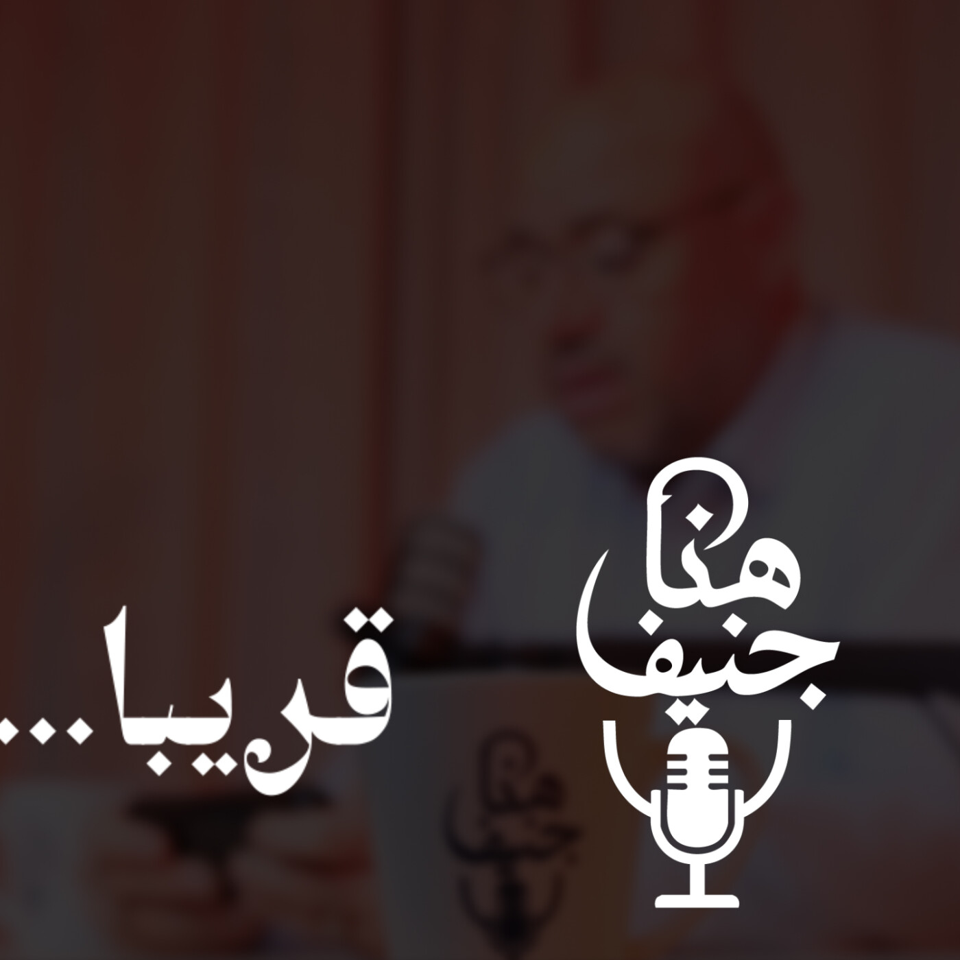 برومو بودكاست هنا جنيف