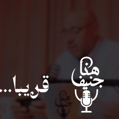 برومو بودكاست هنا جنيف cover