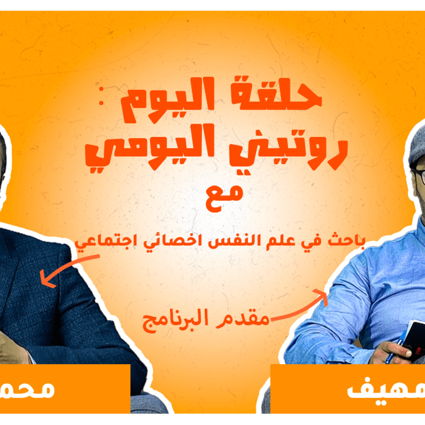 برنامج طابوهات : شكون المسؤول على فضيحة روتيني اليومي المغربي ؟ episode artwork