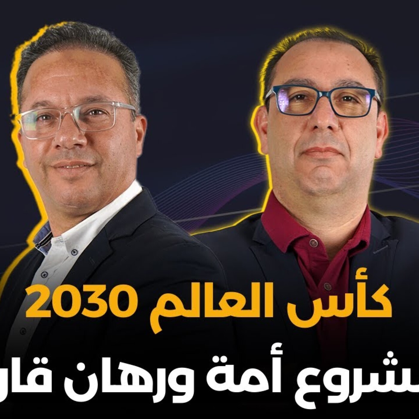 كأس العالم 2030 : مشروع أمة ورهان قارة.. رشيد بن الطيبي في الزاوية 90 episode artwork