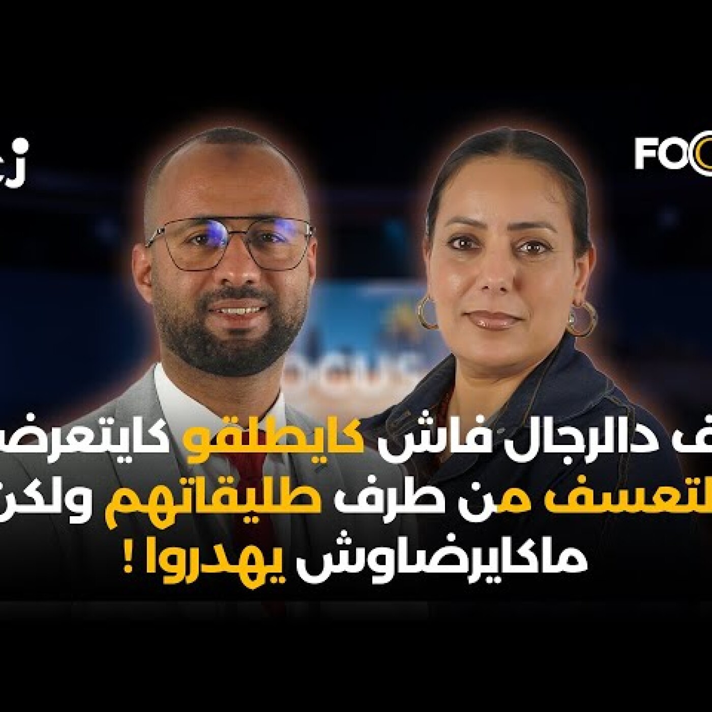 بزاف دالرجال فاش كايطلقو كايتعرضوا للتعسف من طرف طليقاتهم ولكن ماكايرضاوش يهدروا ! episode artwork