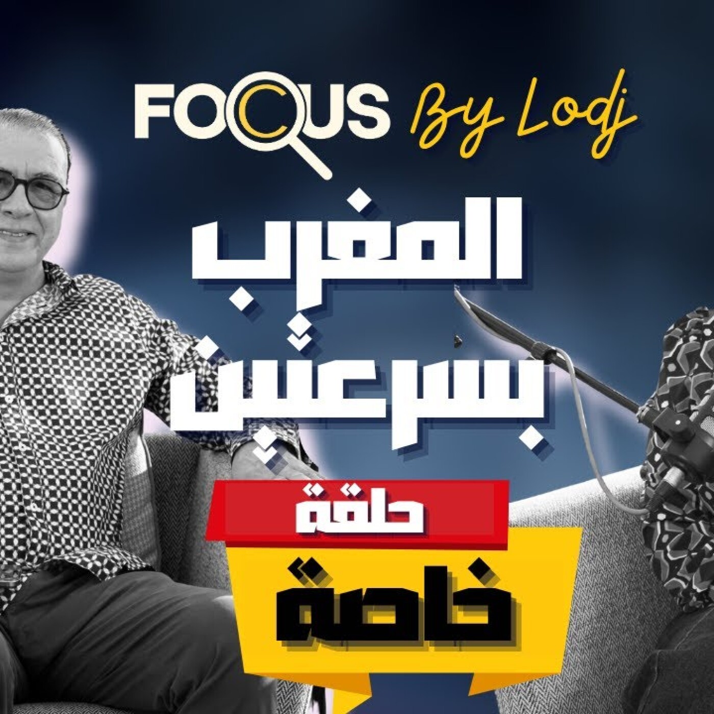 Focus - عبد الرحمان العدوي: البنيات التحتية.. الأوراش الاجتماعية.. كأس العالم 2030.. التحضر.. المغرب بسرعتين episode artwork