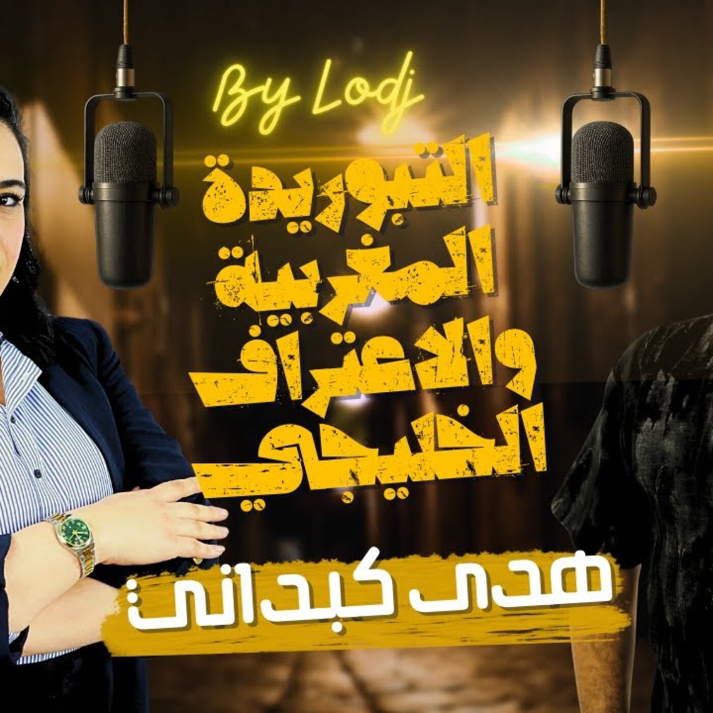 Chabka on air  -  هدى كبداني تتحدث بصراحة عن التبوريدة المغربية والاعتراف الخليجي episode artwork