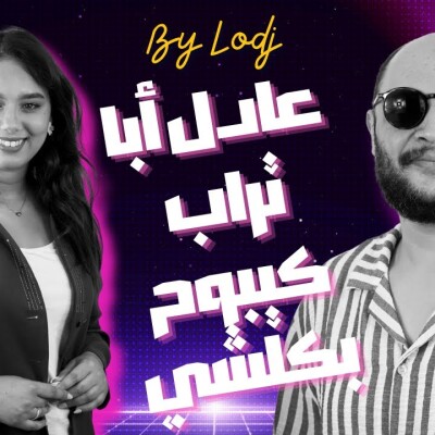 عادل أبا تراب كيبوح بكلشي.. المرض خلاني نعرف بقيمة الحياة.. الأسرة ديالي عوناتني بزاف..  -  آجي نتعاودو cover