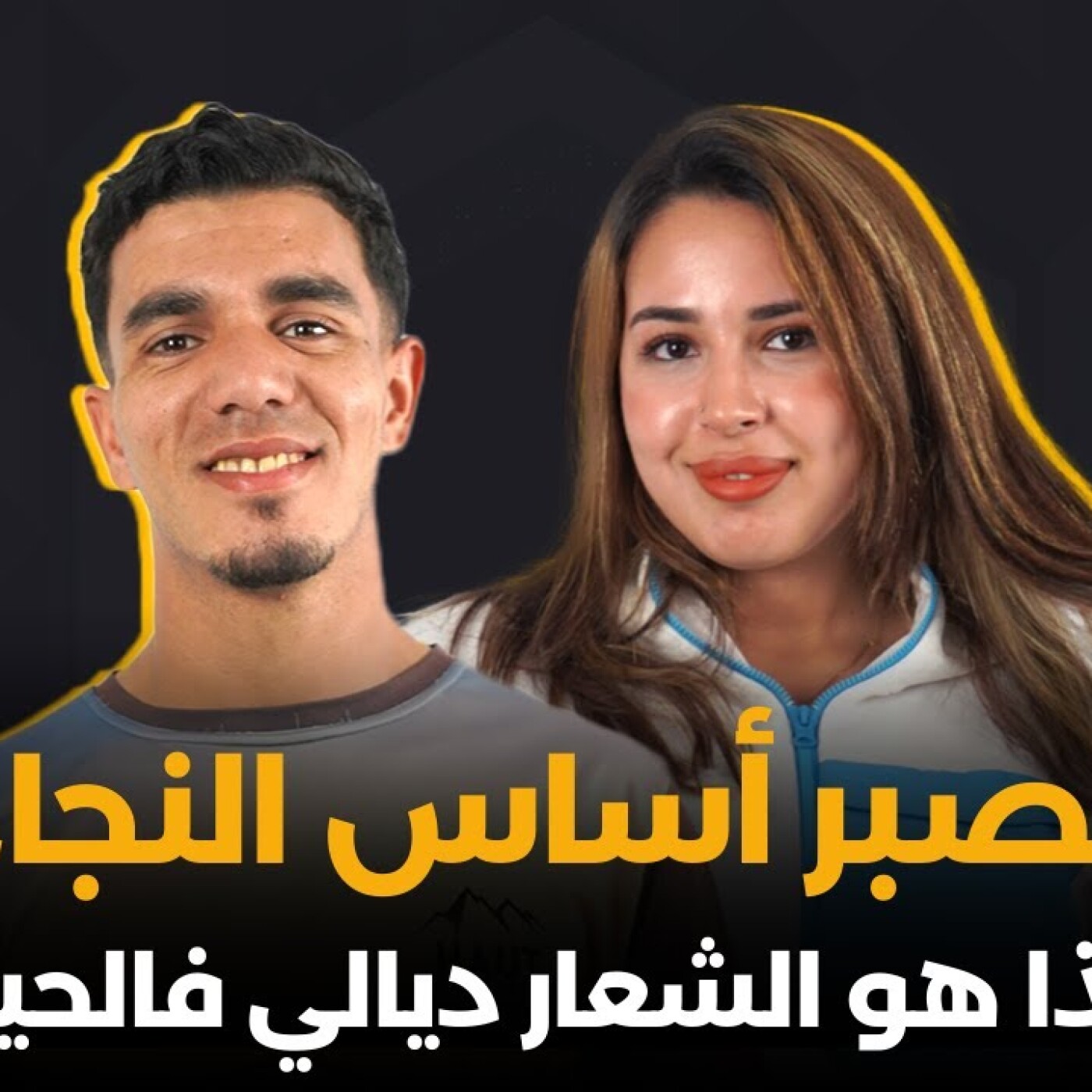 الصبر أساس النجاح، هذا هو الشعار ديالي فالحياة.. يوسف أيت مسكوك فلݣرينطا episode artwork