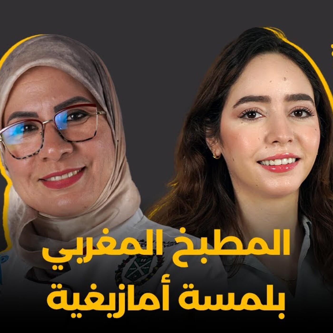 Glissa Mza Basma  -  بشرى شعي : المطبخ المغربي بلمسة أمازيغية episode artwork