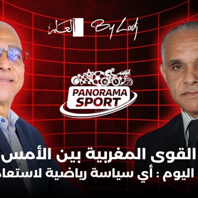PANORAMA SPORT  -  عزيز داودة : ألعاب القوى المغربية بين الأمس المجيد وتحديات اليوم : أي سياسة رياضية لاستعادة البريق ؟ cover